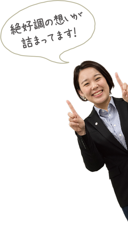 絶好調の思いが詰まっています!
