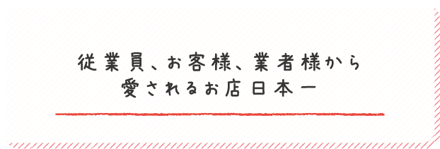 従業員、お客様、業者様から愛される企業日本一