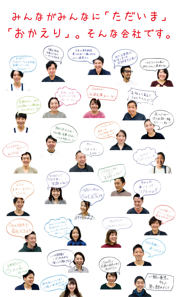みんながみんなに「ただいま」「おかえり」。そんな会社です。